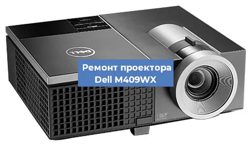 Замена системной платы на проекторе Dell M409WX в Нижнем Новгороде
